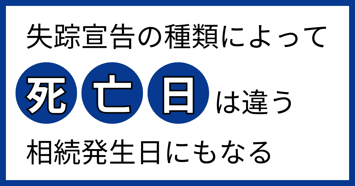 失踪宣告の死亡日