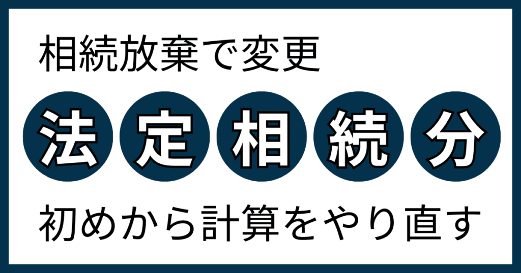 相続放棄と法定相続分