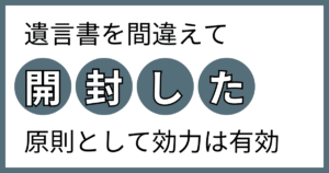 遺言書を開けてしまった！無効になる可能性も存在するので注意 | みか