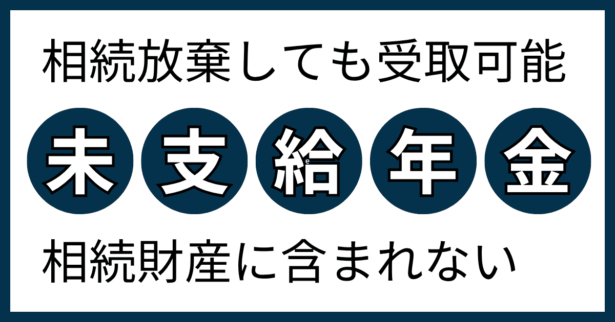相続放棄しても未支給年金は請求できる｜相続財産に含まれない | みか