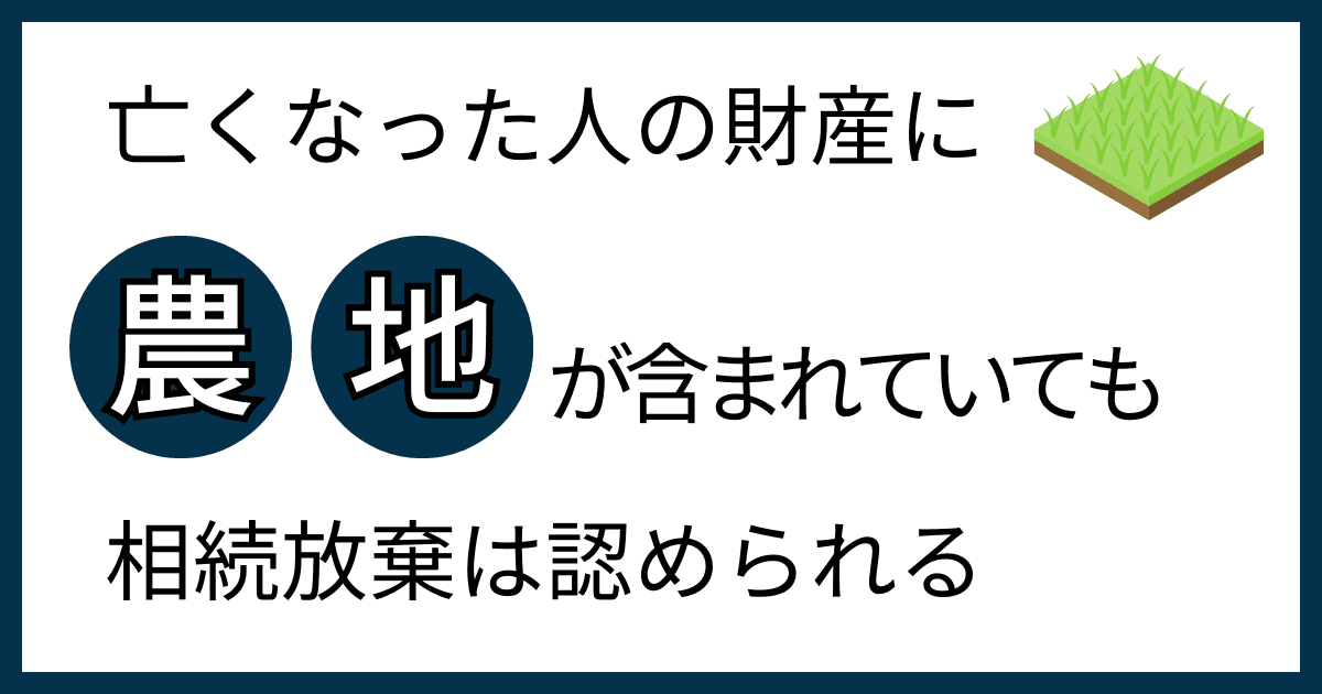 農地の相続放棄