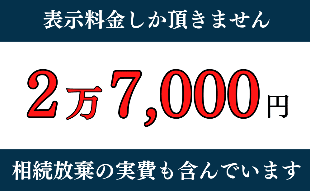 配偶者・子どもの相続放棄は2万7,000円