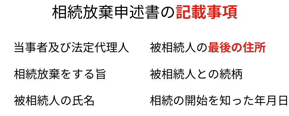 相続放棄申述書には被相続人の最後の住所を記載する