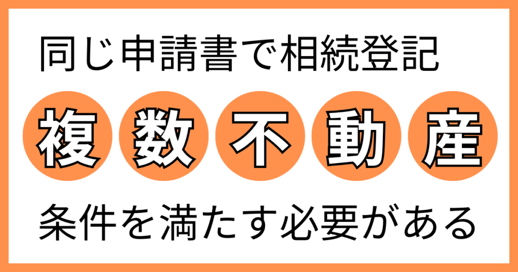 複数の不動産を相続登記