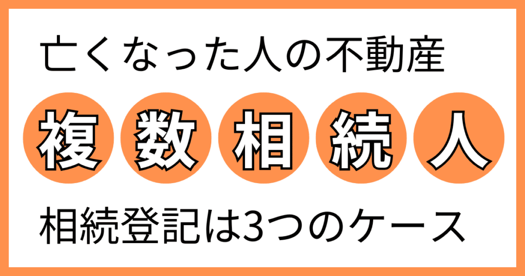複数の相続人の相続登記