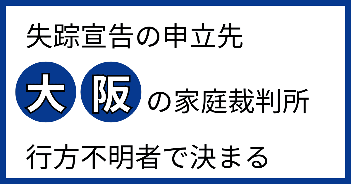 失踪宣告と大阪の家庭裁判所