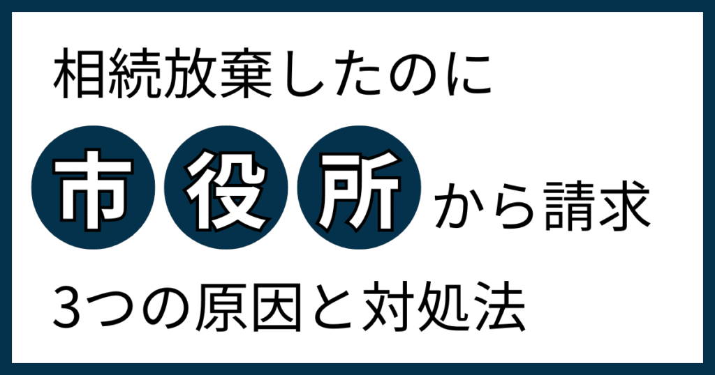 相続放棄したのに市役所から請求が届いた