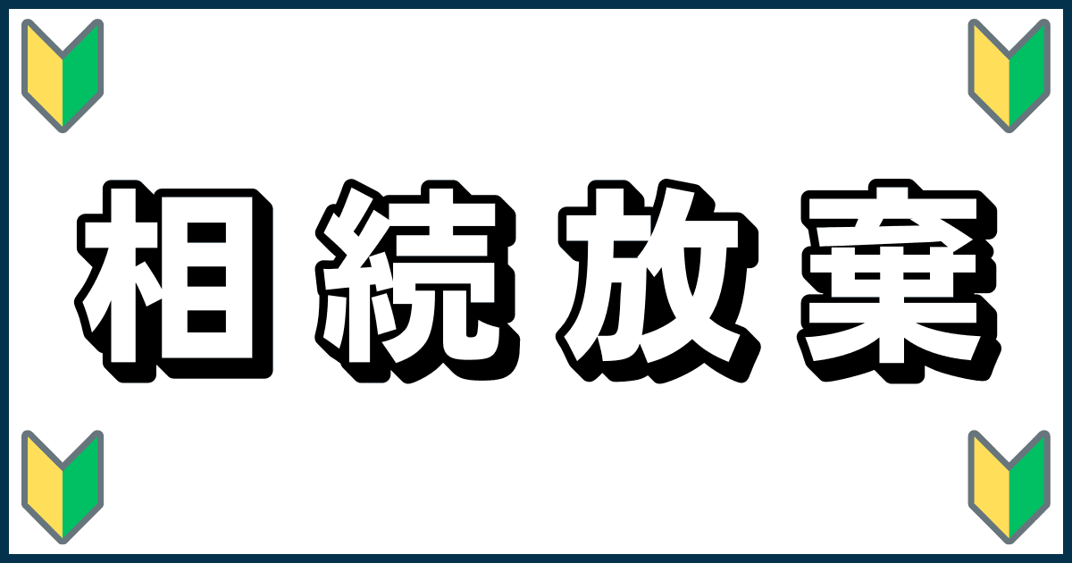 相続放棄（初心者）