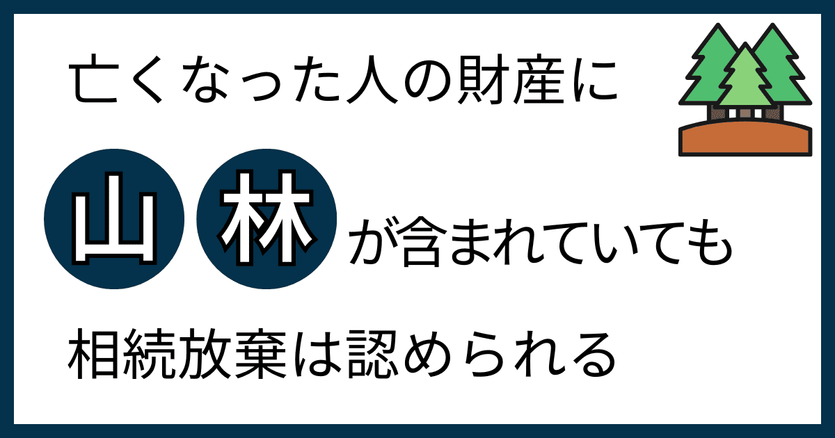山林の相続放棄