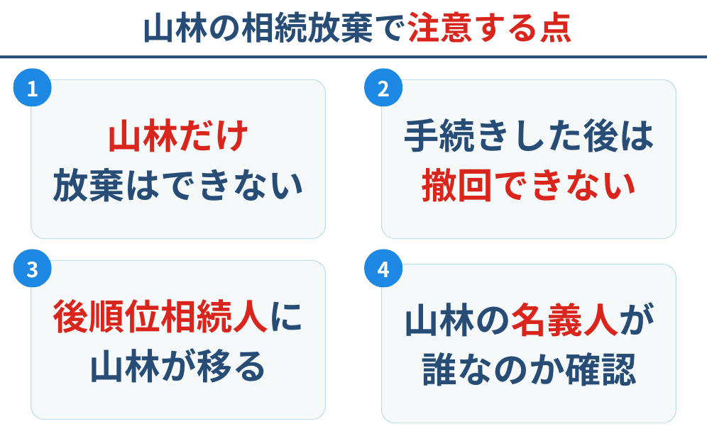 山林の相続放棄で注意すべき4つの点