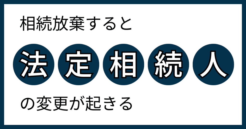 相続放棄と法定相続人