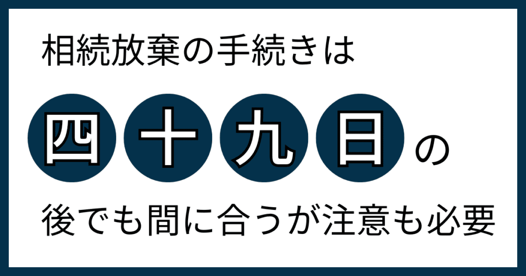 49日後の相続放棄