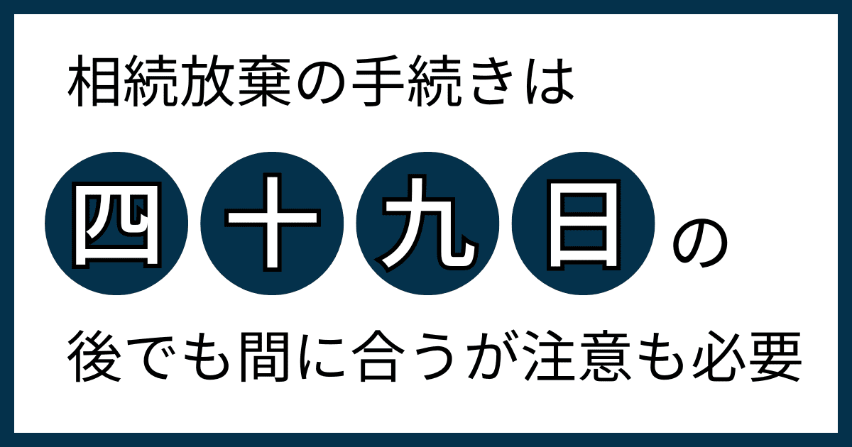 49日後の相続放棄