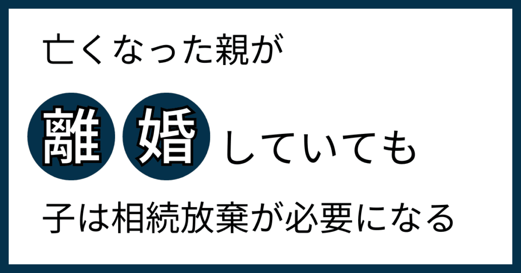 離婚した親の相続放棄