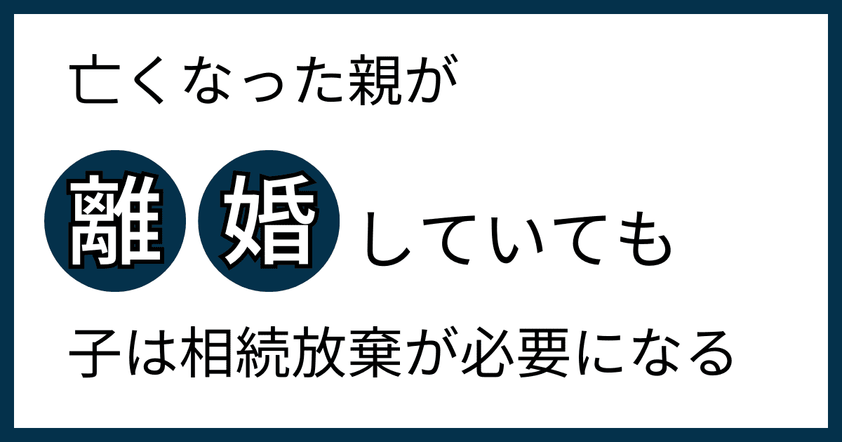 離婚した親の相続放棄