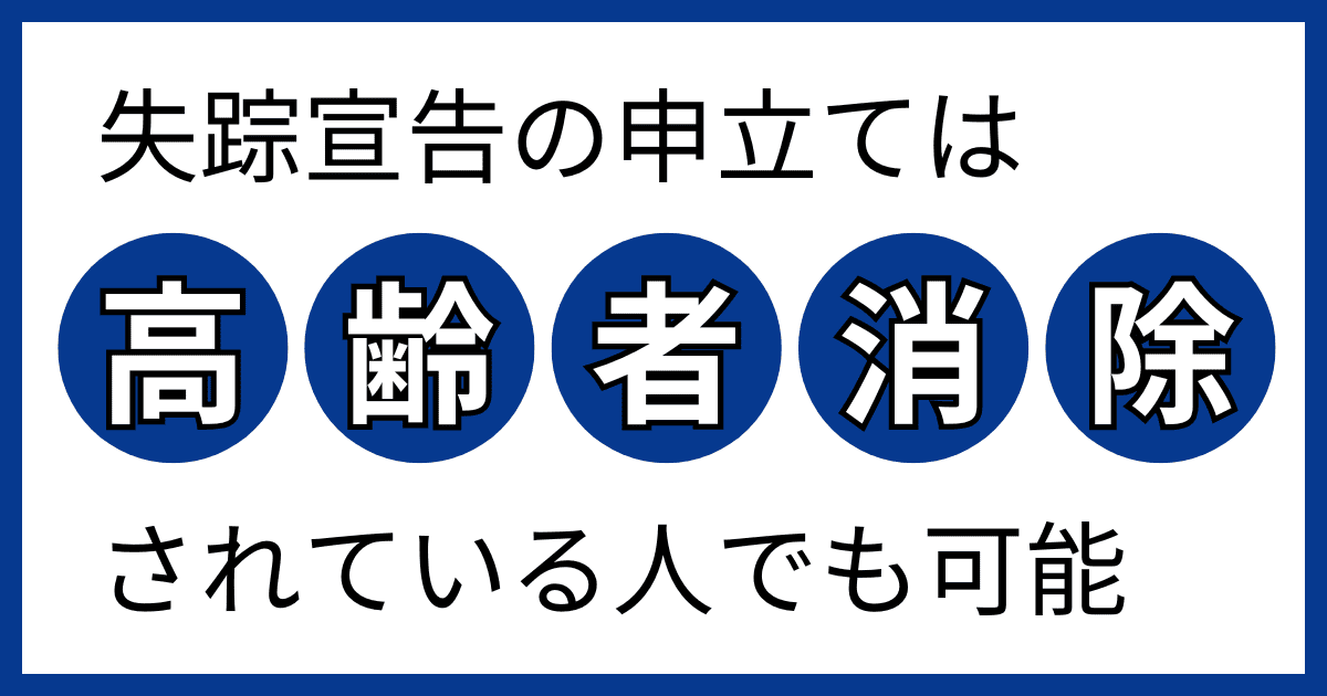 高齢者消除された人の失踪宣告