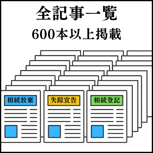 全記事一覧（600本）